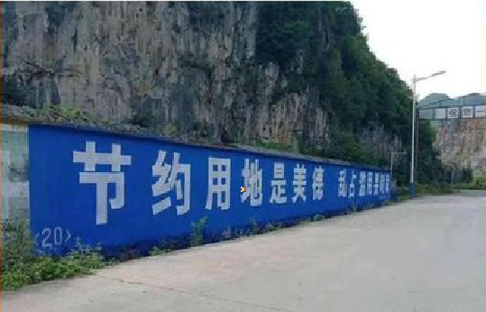 小金墙体广告制作中那些醒目的标语。