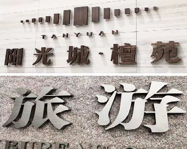 小金日常生活中常见的广告金属字。