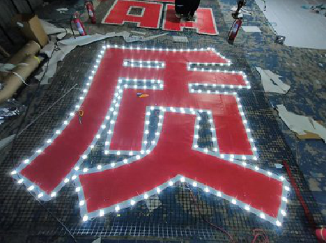 小金挂网发光字的制作流程。