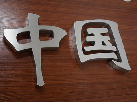 小金拉丝不锈钢字的特点。