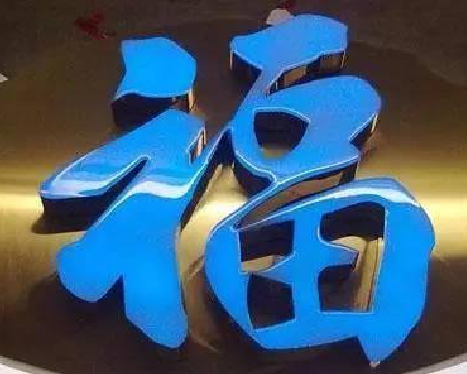 小金树脂字发黄或坏了，自己怎么修？